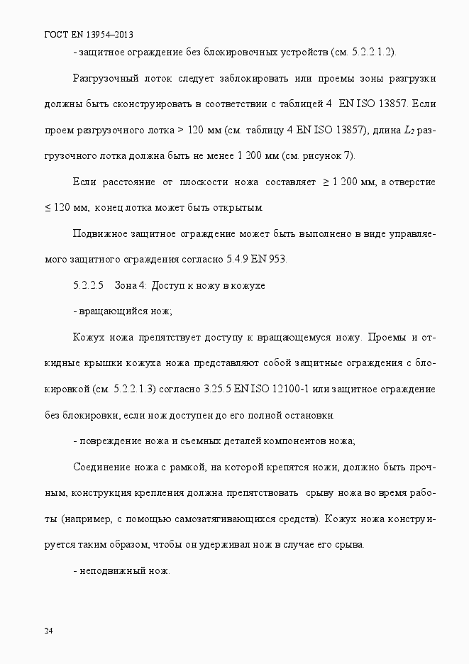 Страница 28 ГОСТ EN 13954-2013