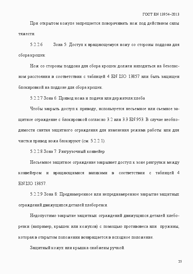 Страница 29 ГОСТ EN 13954-2013
