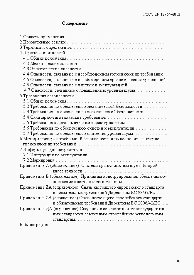 Страница 3 ГОСТ EN 13954-2013