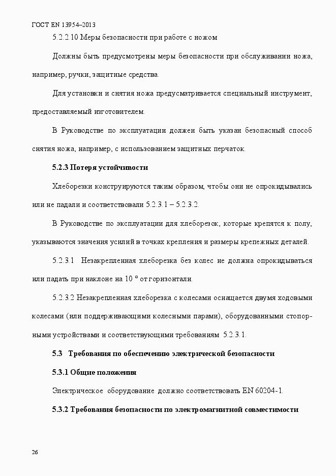 Страница 30 ГОСТ EN 13954-2013