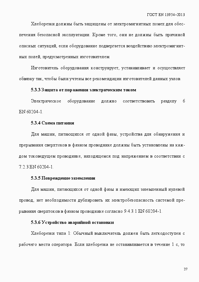 Страница 31 ГОСТ EN 13954-2013