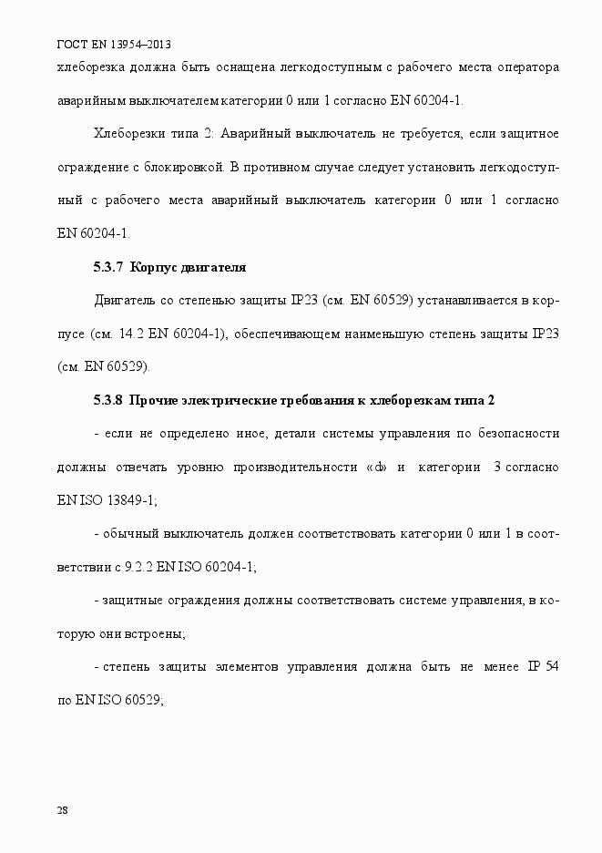Страница 32 ГОСТ EN 13954-2013