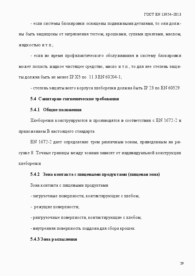 Страница 33 ГОСТ EN 13954-2013