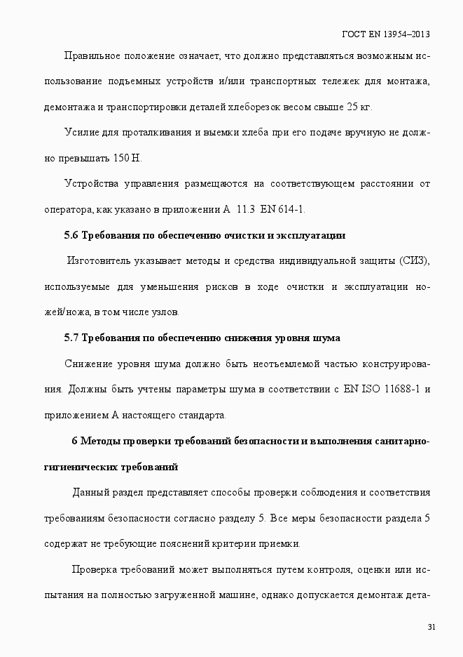 Страница 35 ГОСТ EN 13954-2013