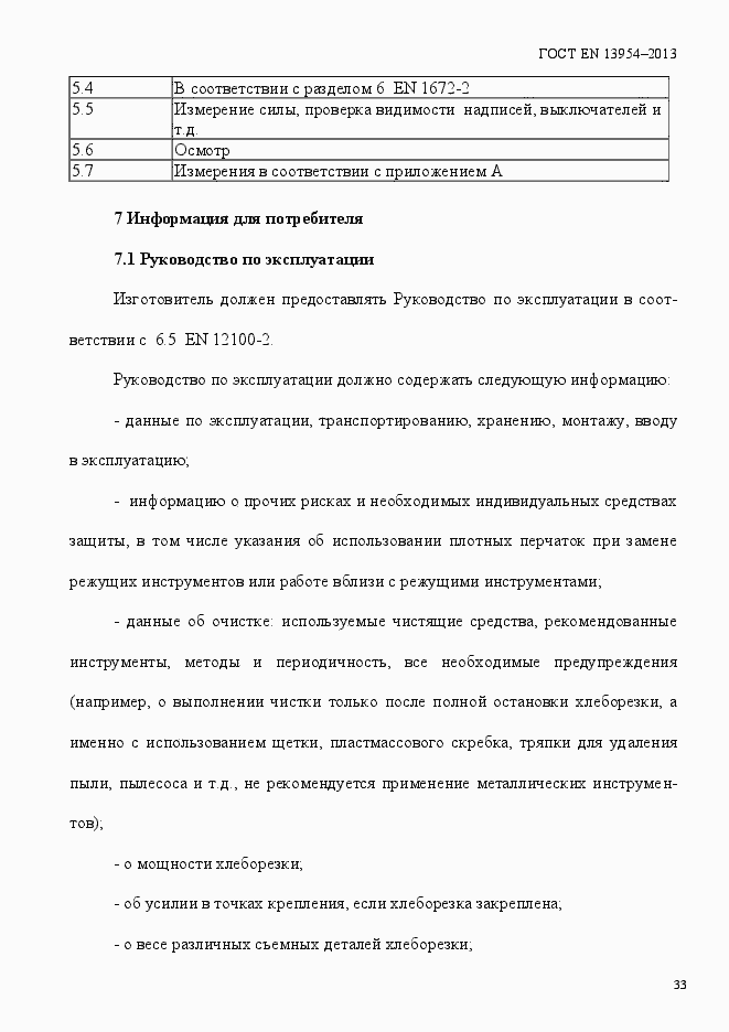 Страница 37 ГОСТ EN 13954-2013