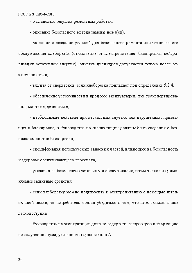 Страница 38 ГОСТ EN 13954-2013