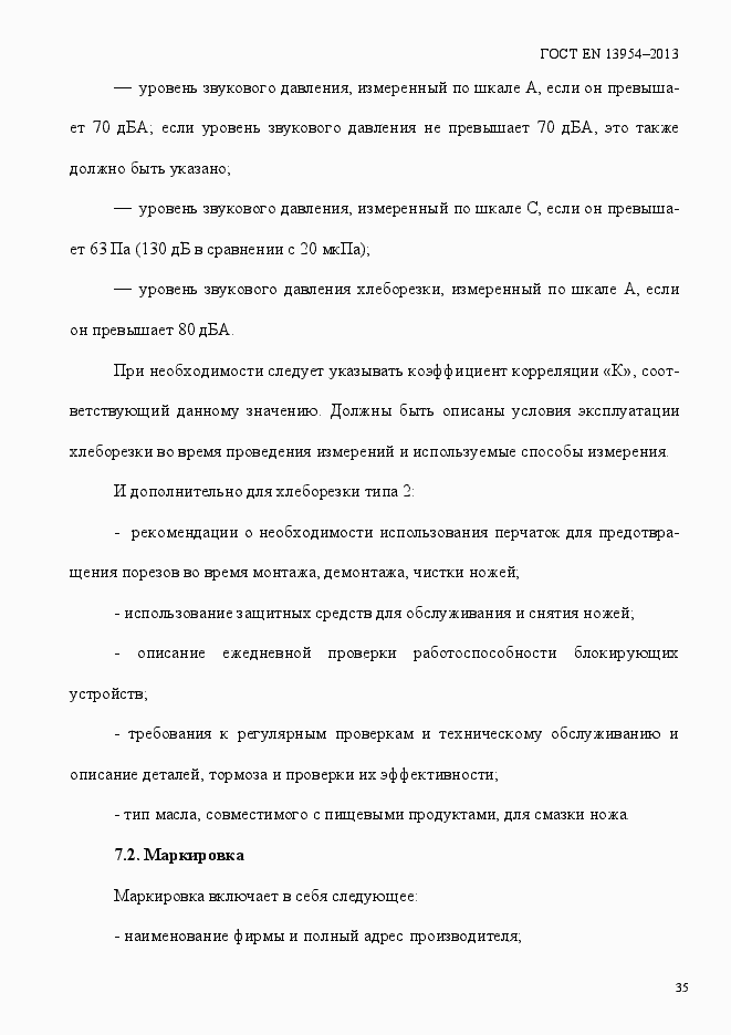 Страница 39 ГОСТ EN 13954-2013