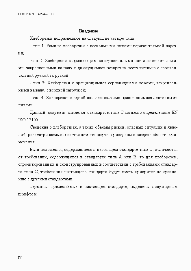 Страница 4 ГОСТ EN 13954-2013