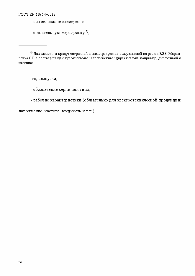 Страница 40 ГОСТ EN 13954-2013