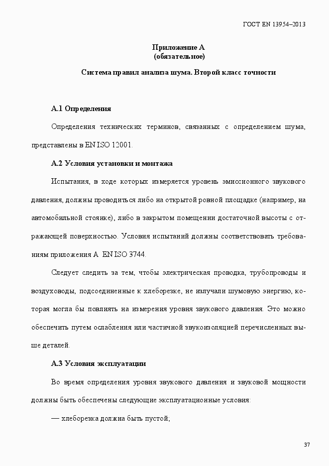 Страница 41 ГОСТ EN 13954-2013