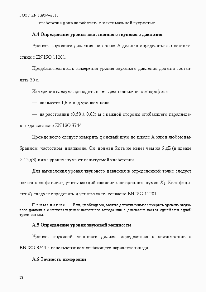 Страница 42 ГОСТ EN 13954-2013