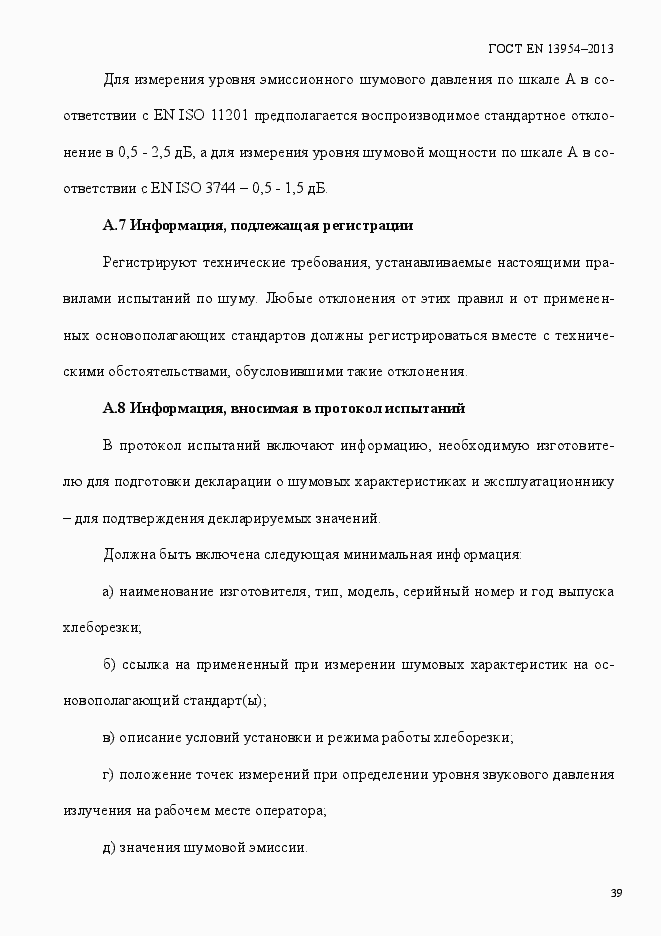 Страница 43 ГОСТ EN 13954-2013