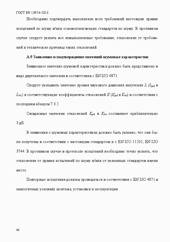 Страница 44 ГОСТ EN 13954-2013