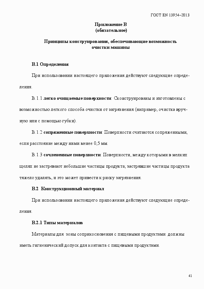 Страница 45 ГОСТ EN 13954-2013