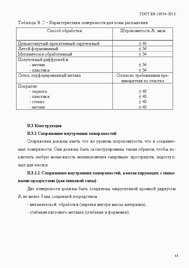 Страница 47 ГОСТ EN 13954-2013