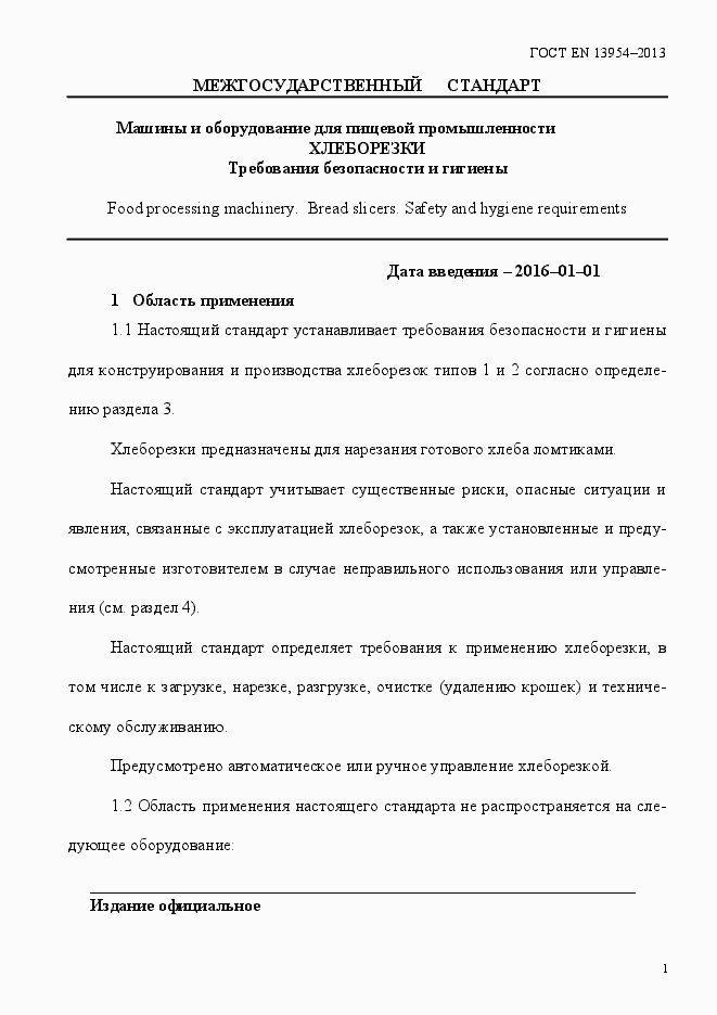 Страница 5 ГОСТ EN 13954-2013