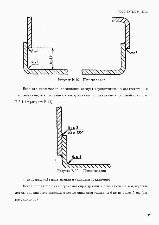 Страница 53 ГОСТ EN 13954-2013