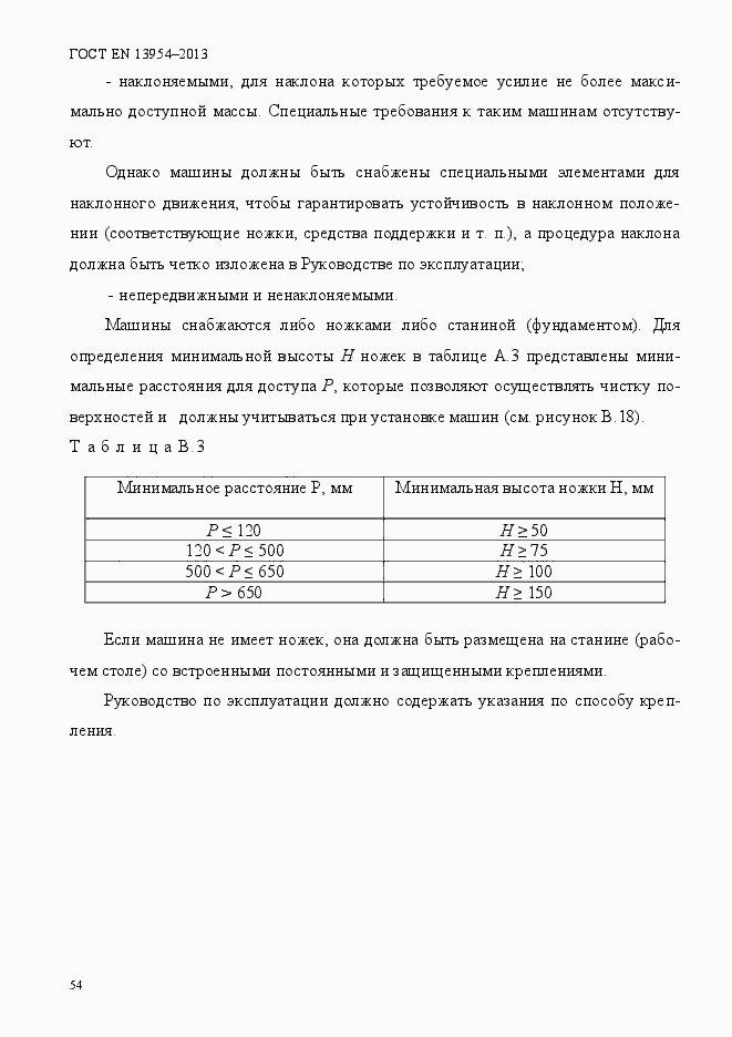 Страница 58 ГОСТ EN 13954-2013