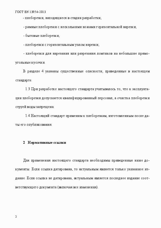 Страница 6 ГОСТ EN 13954-2013