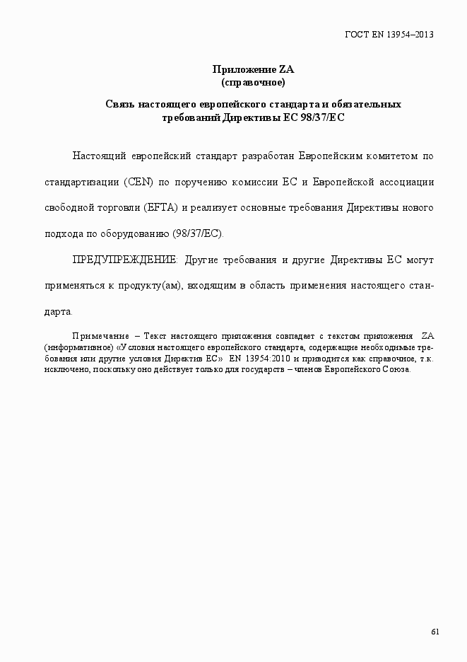 Страница 65 ГОСТ EN 13954-2013