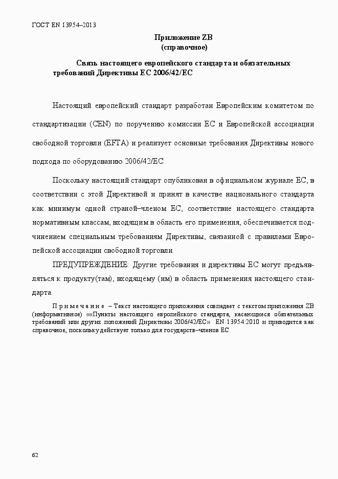 Страница 66 ГОСТ EN 13954-2013