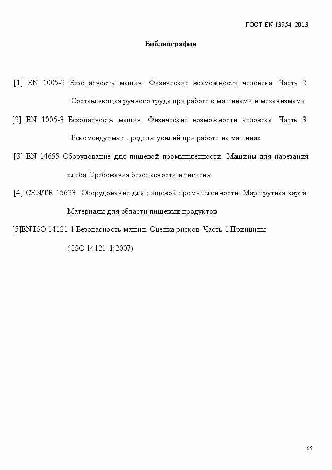 Страница 69 ГОСТ EN 13954-2013