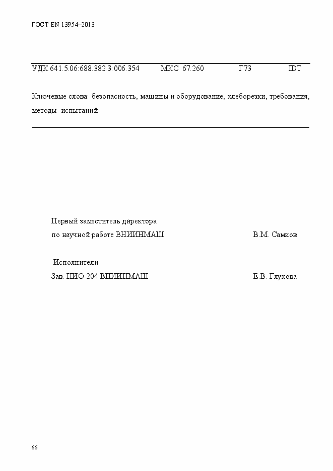 Страница 70 ГОСТ EN 13954-2013