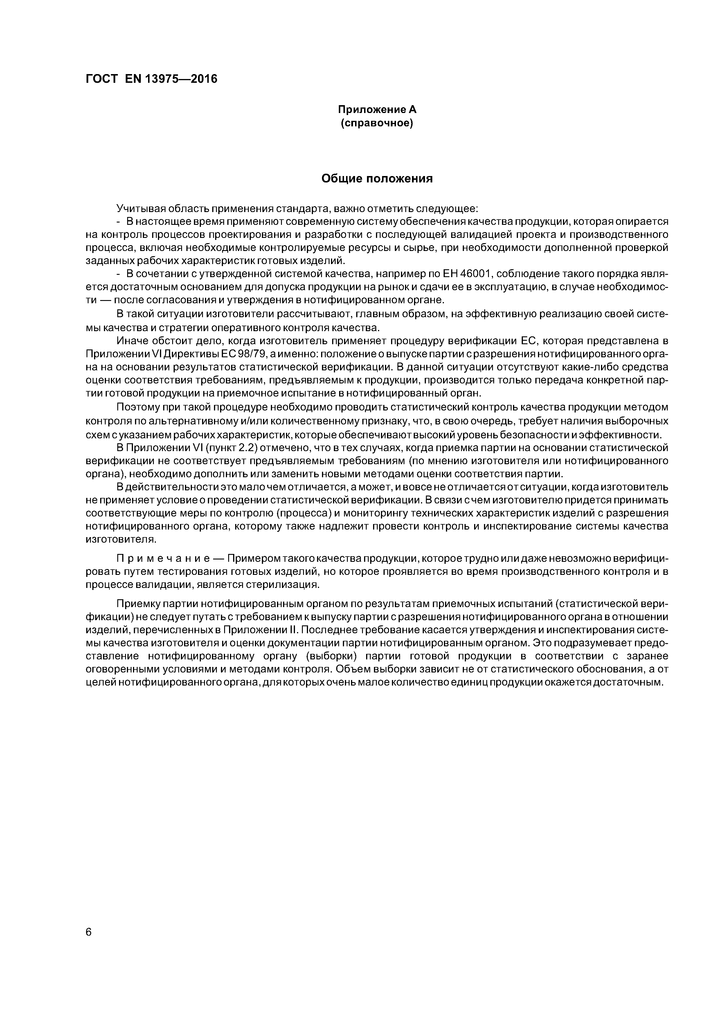 Страница 10 ГОСТ EN 13975-2016