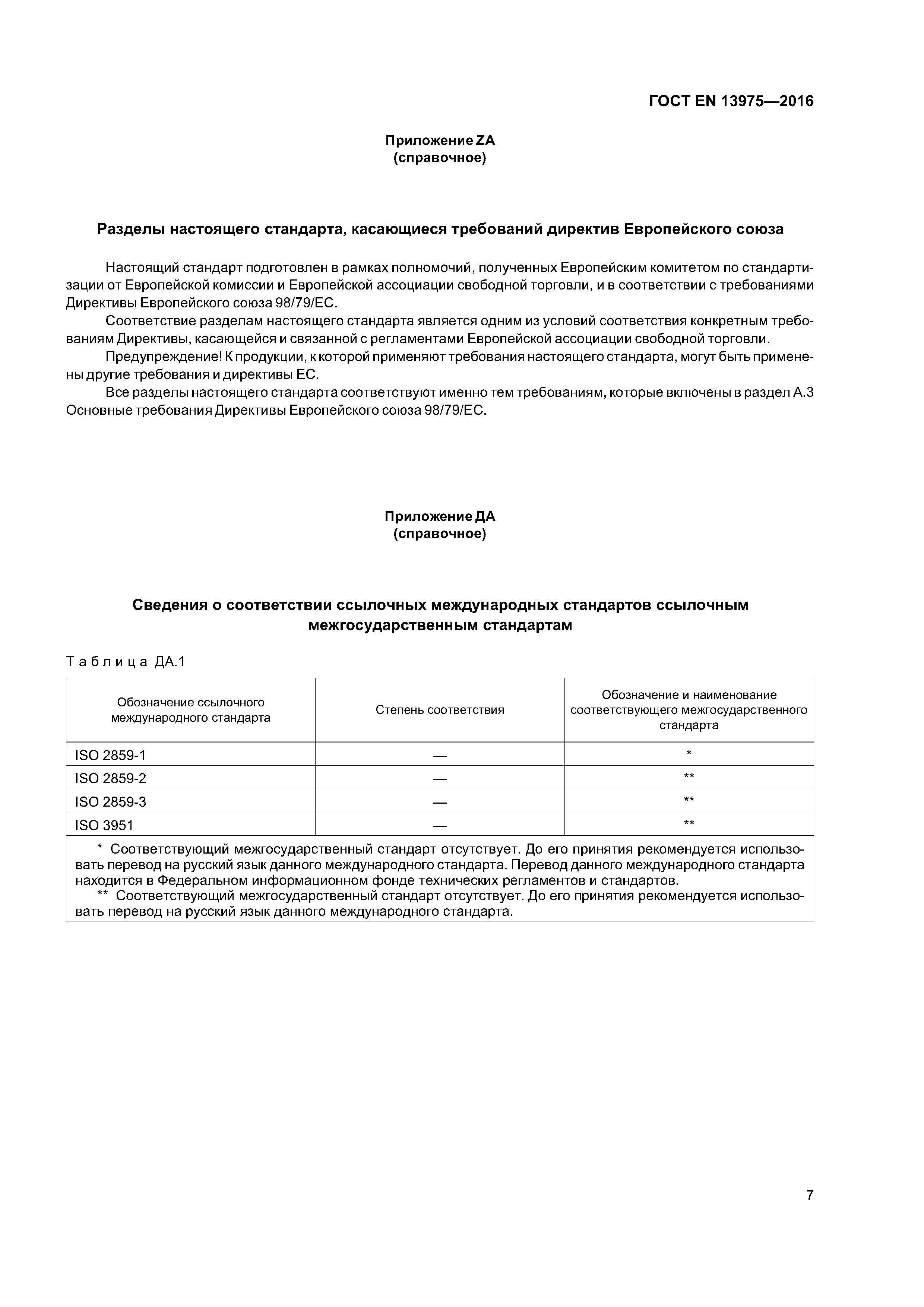 Страница 11 ГОСТ EN 13975-2016