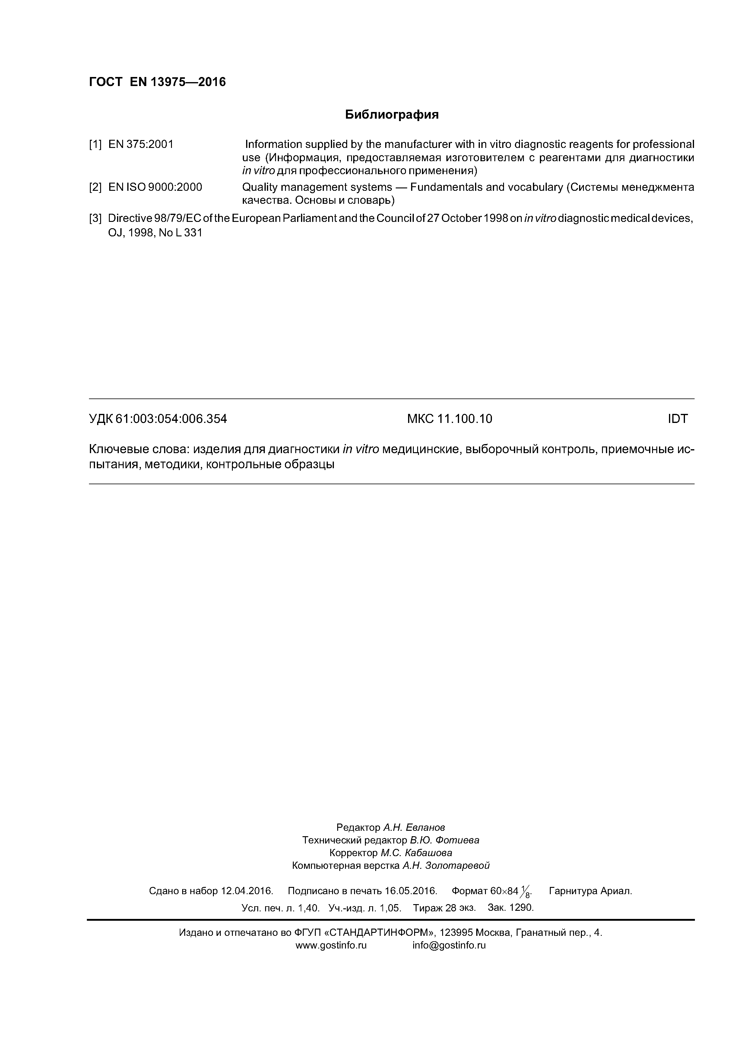 Страница 12 ГОСТ EN 13975-2016