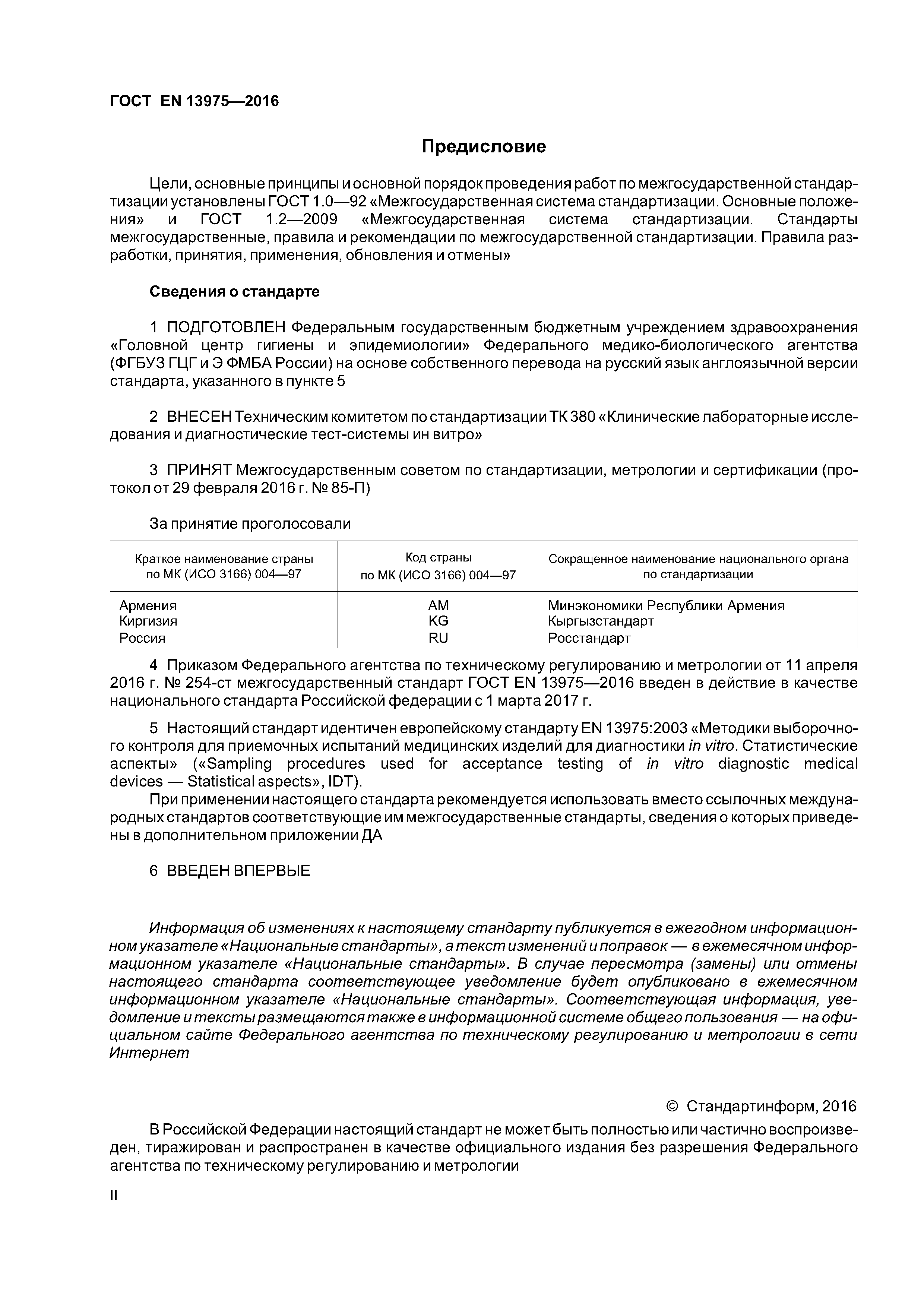 Страница 2 ГОСТ EN 13975-2016