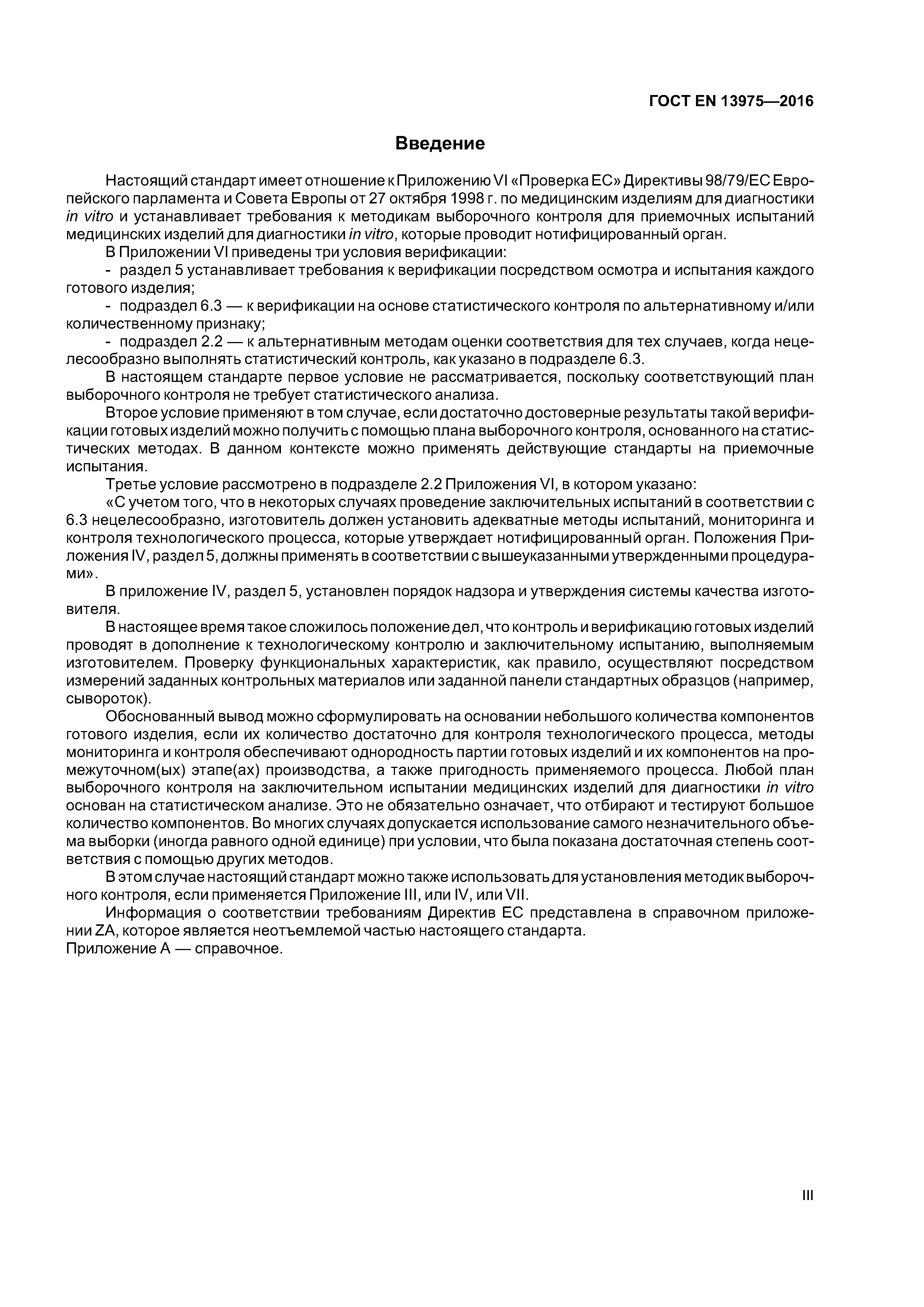 Страница 3 ГОСТ EN 13975-2016