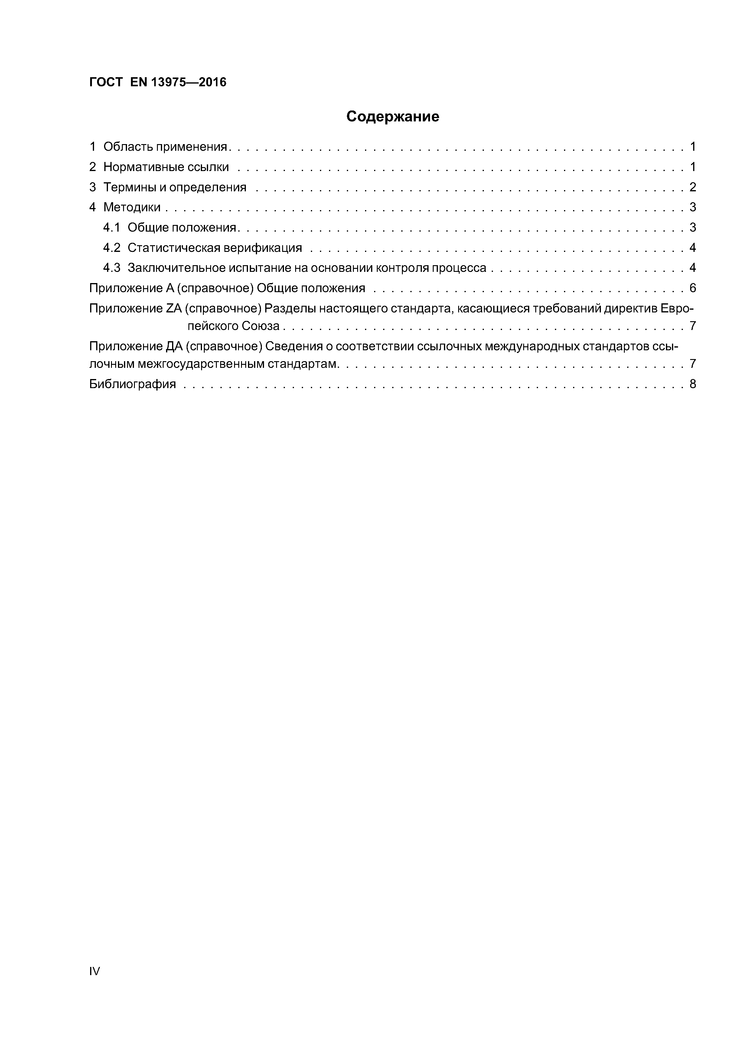 Страница 4 ГОСТ EN 13975-2016