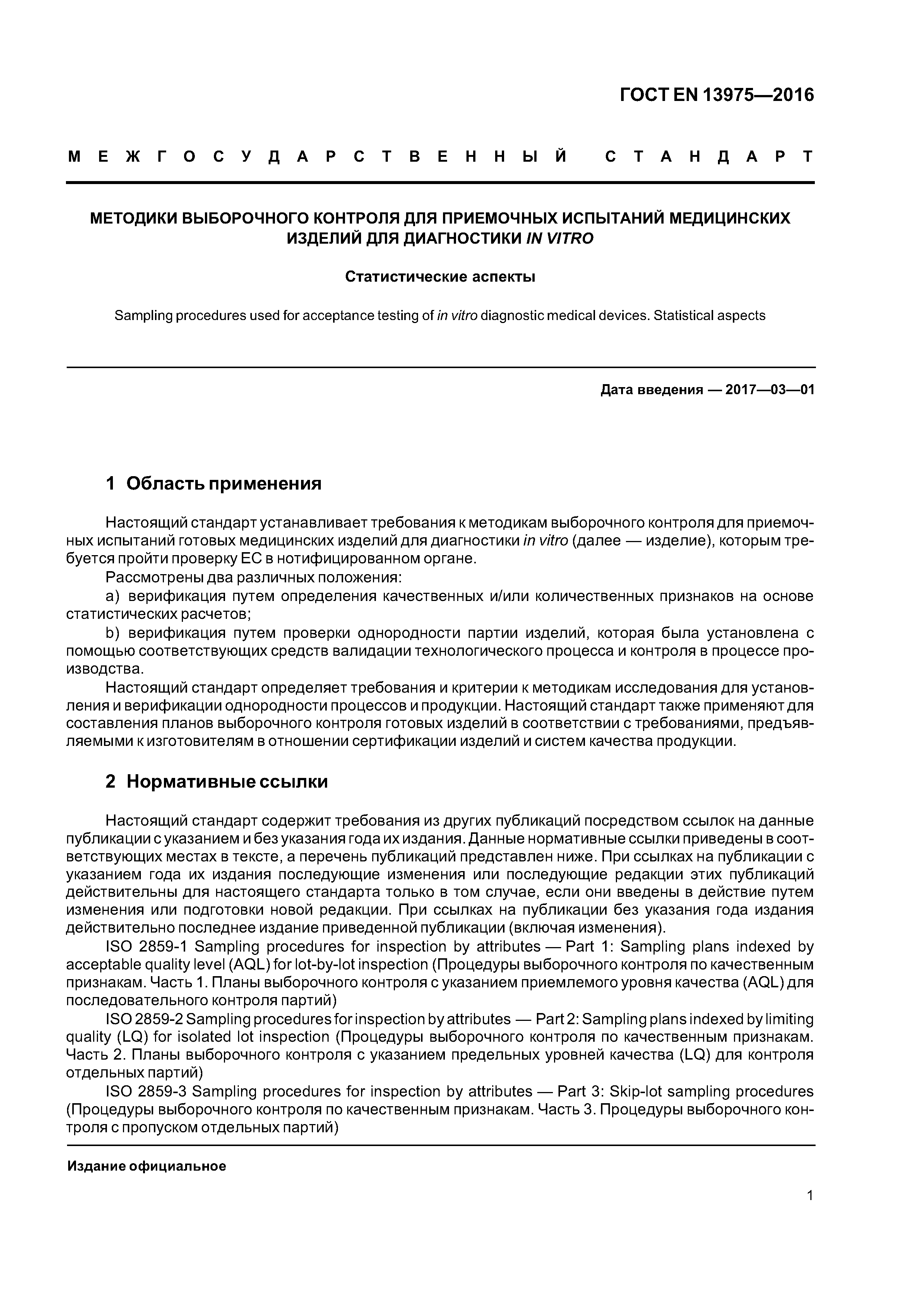 Страница 5 ГОСТ EN 13975-2016