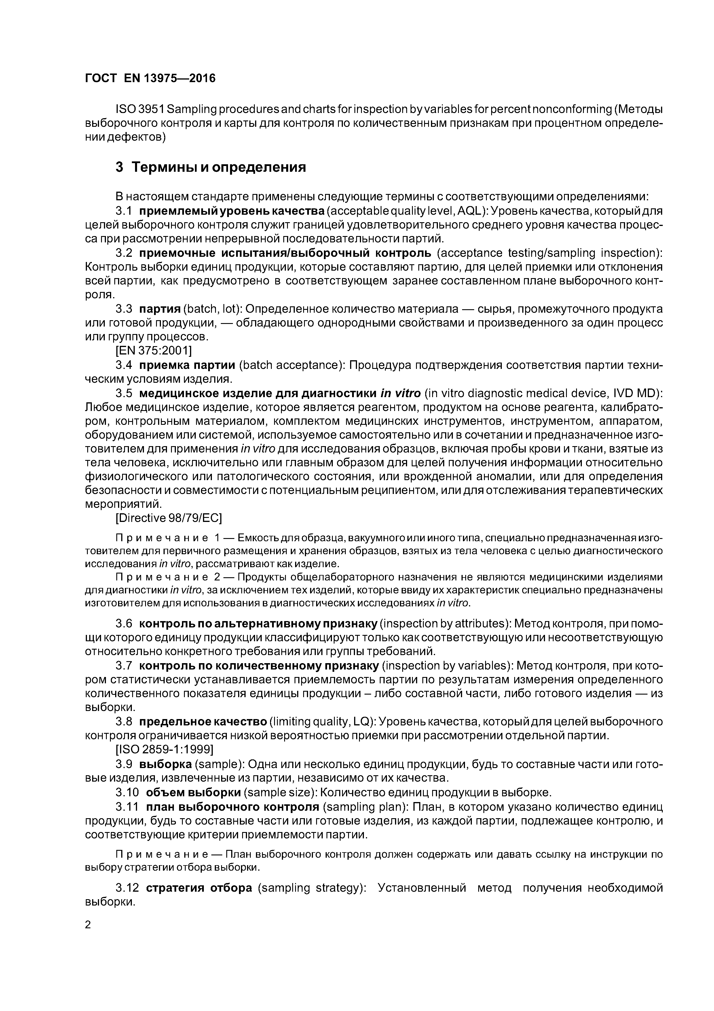 Страница 6 ГОСТ EN 13975-2016