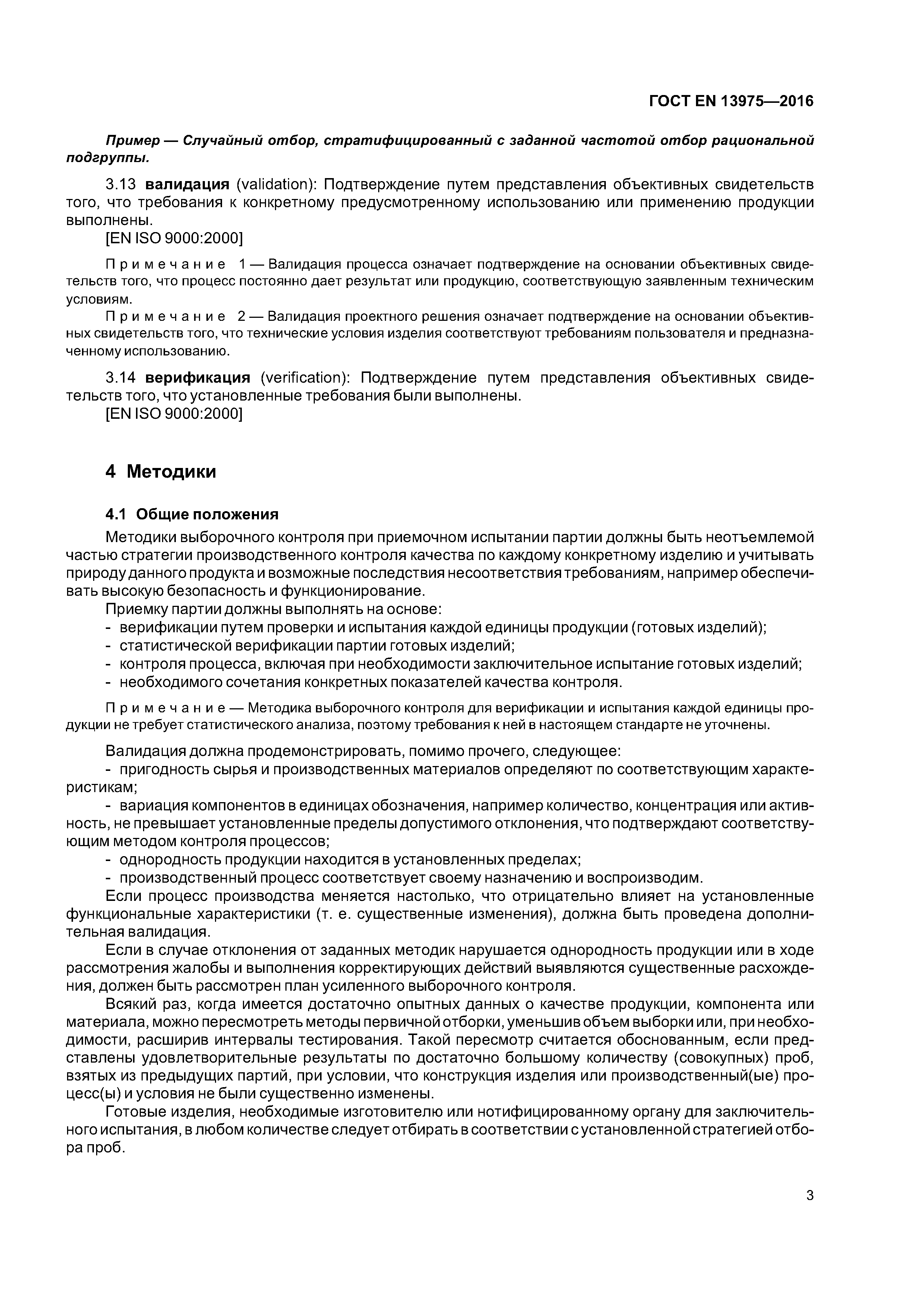 Страница 7 ГОСТ EN 13975-2016