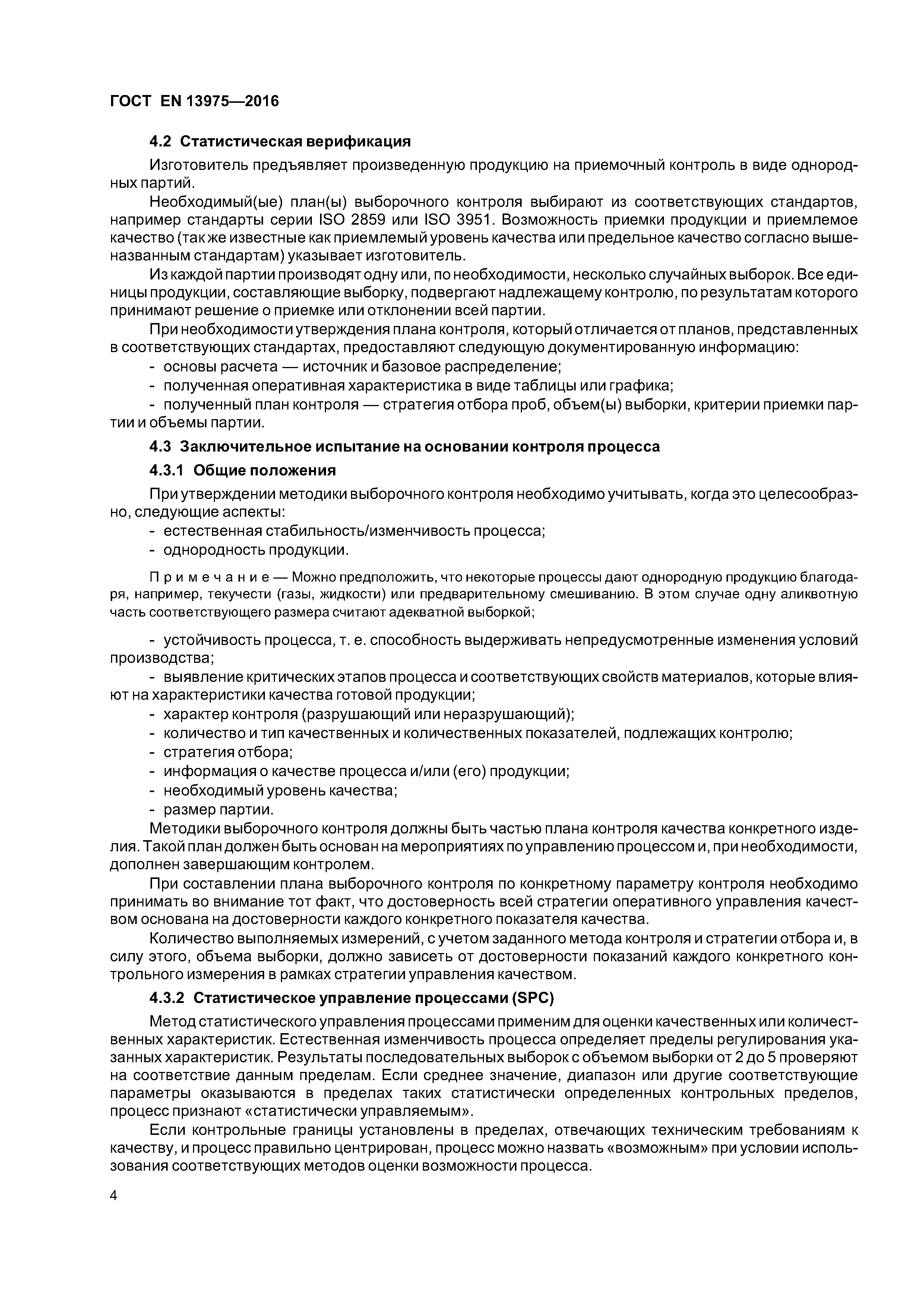 Страница 8 ГОСТ EN 13975-2016