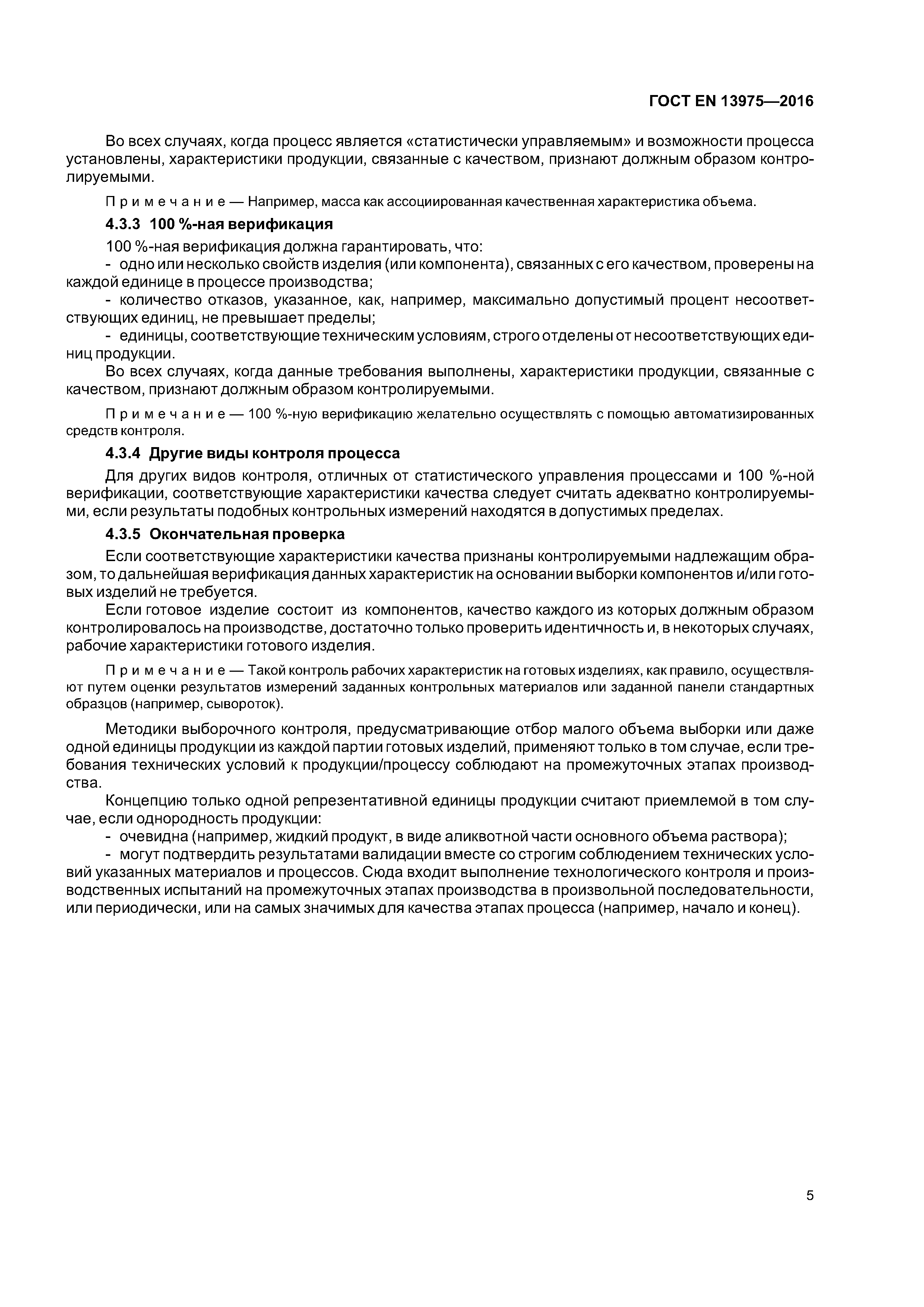 Страница 9 ГОСТ EN 13975-2016
