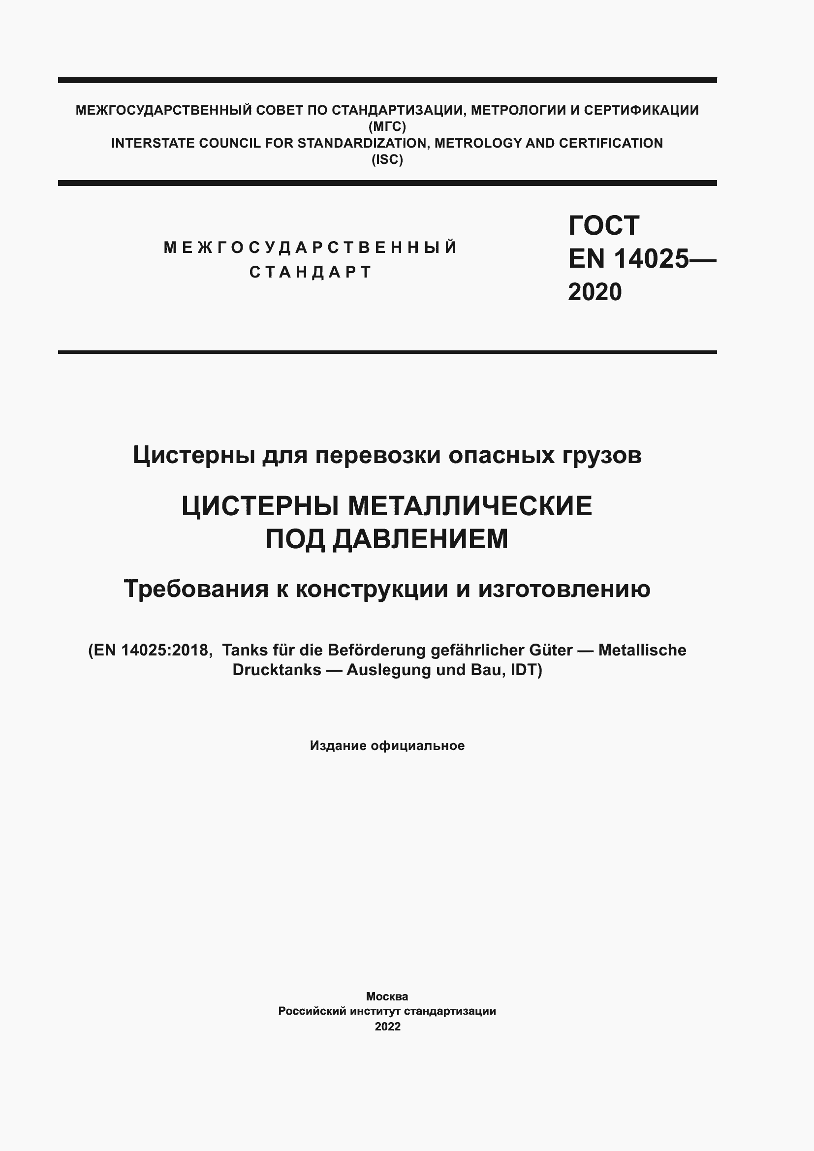 Страница 1 ГОСТ EN 14025-2020