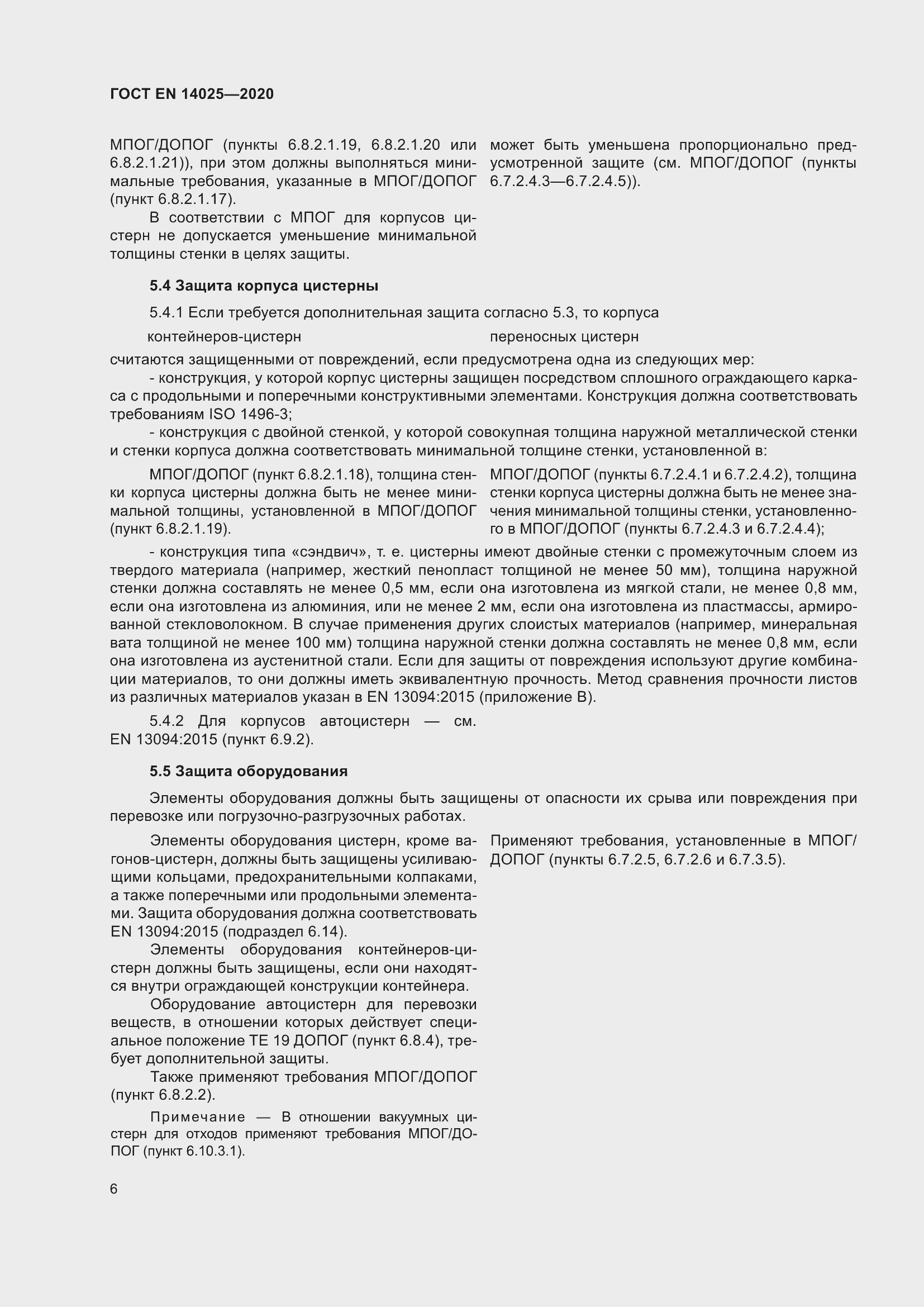 Страница 11 ГОСТ EN 14025-2020