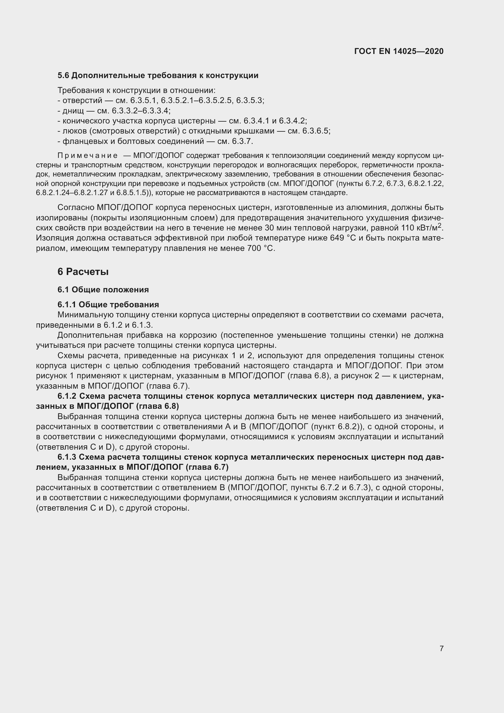 Страница 12 ГОСТ EN 14025-2020