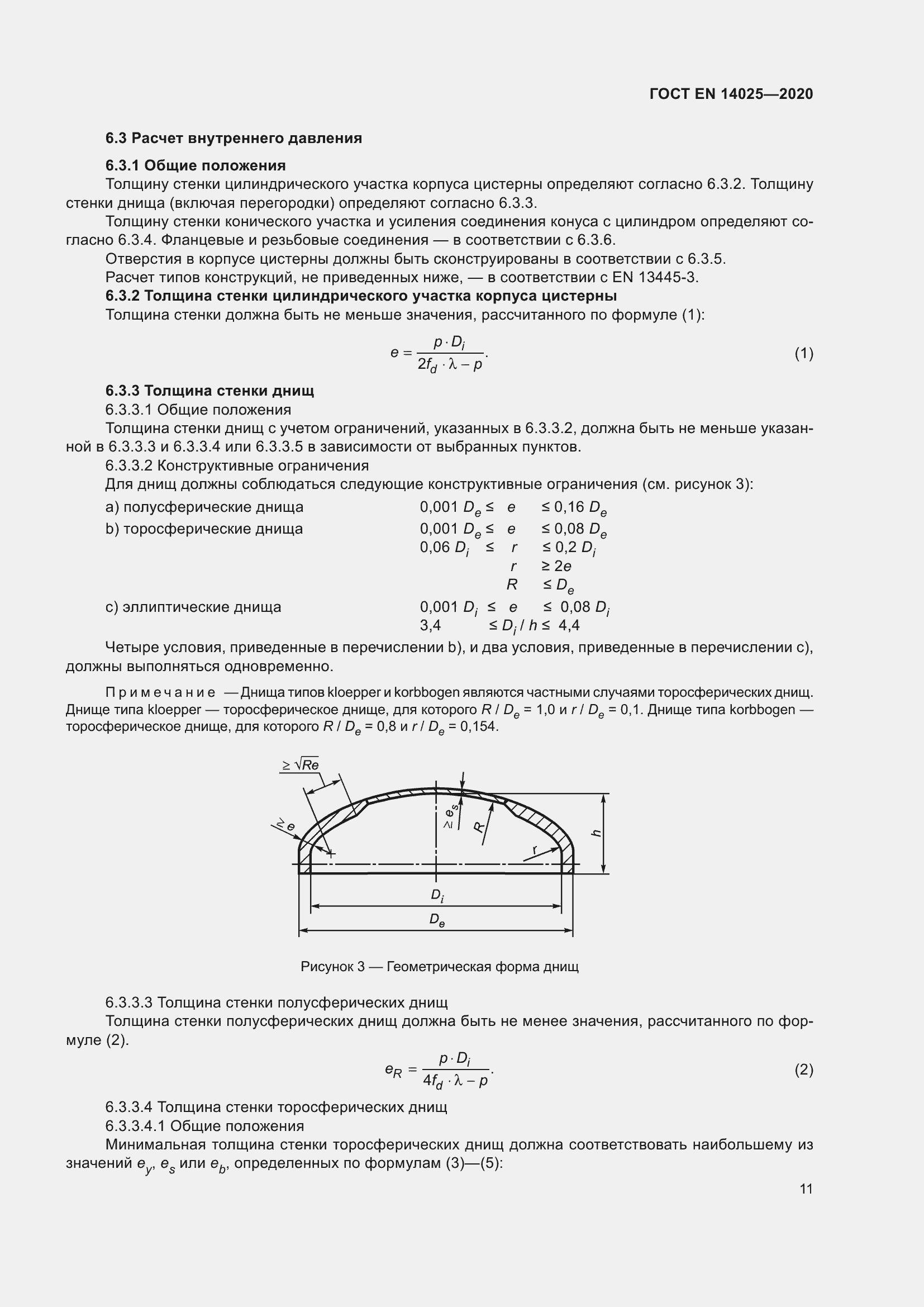 Страница 16 ГОСТ EN 14025-2020