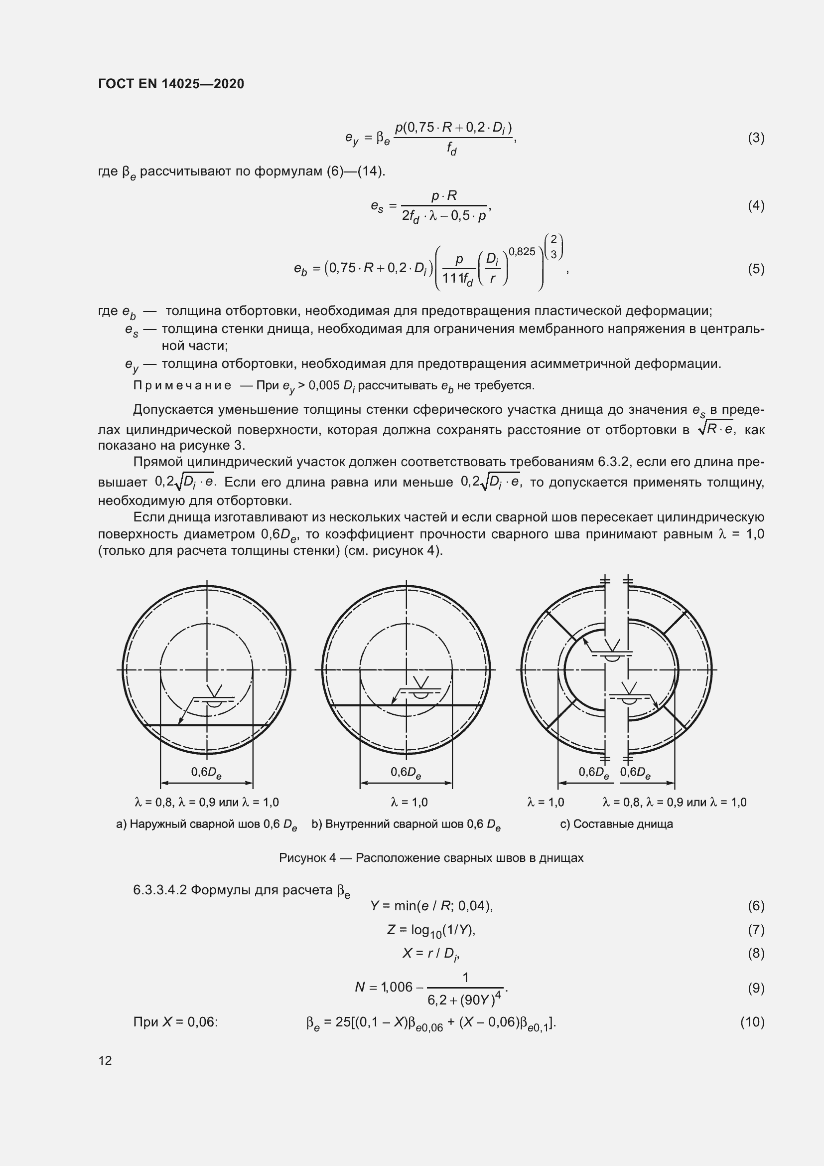 Страница 17 ГОСТ EN 14025-2020