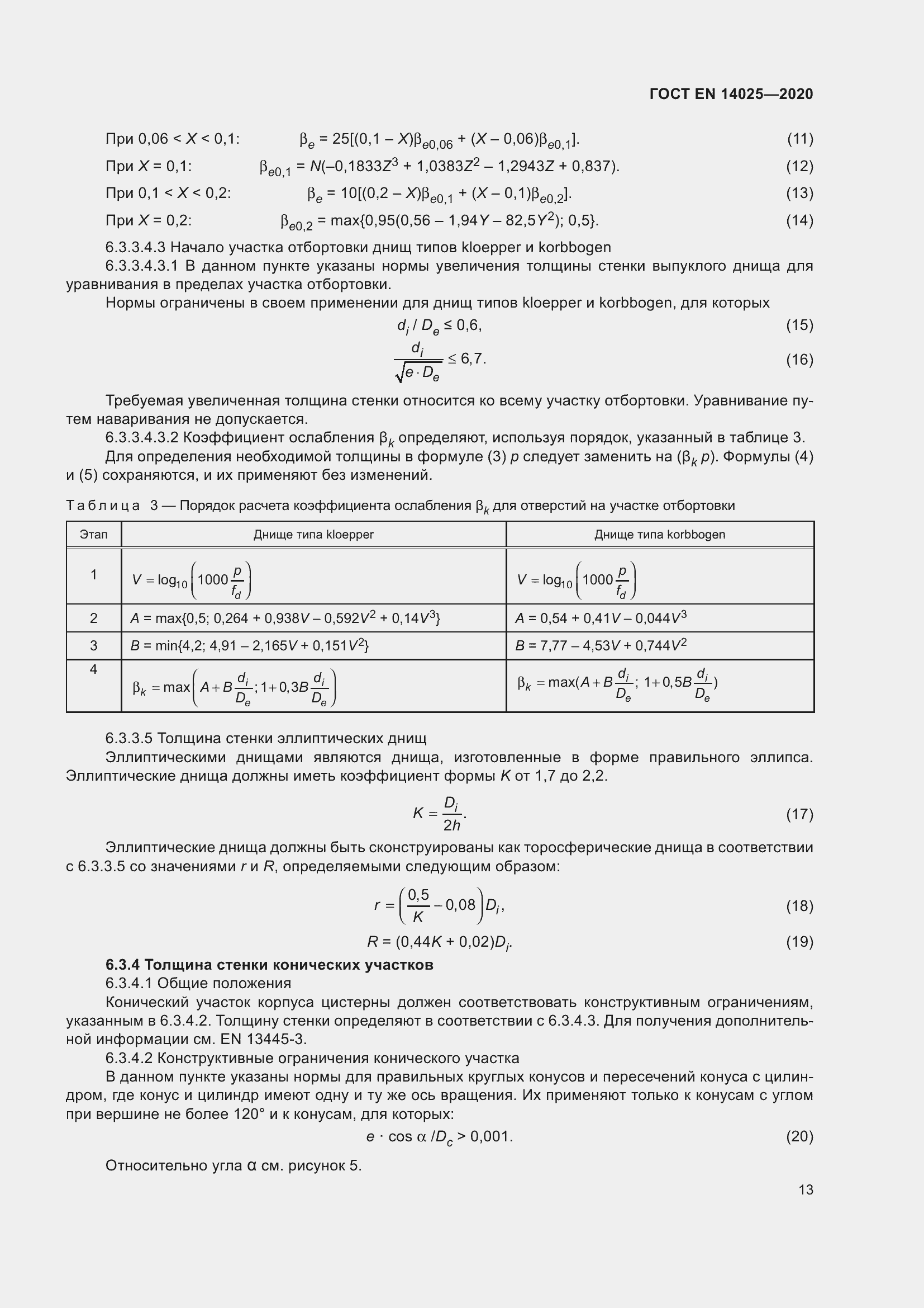 Страница 18 ГОСТ EN 14025-2020