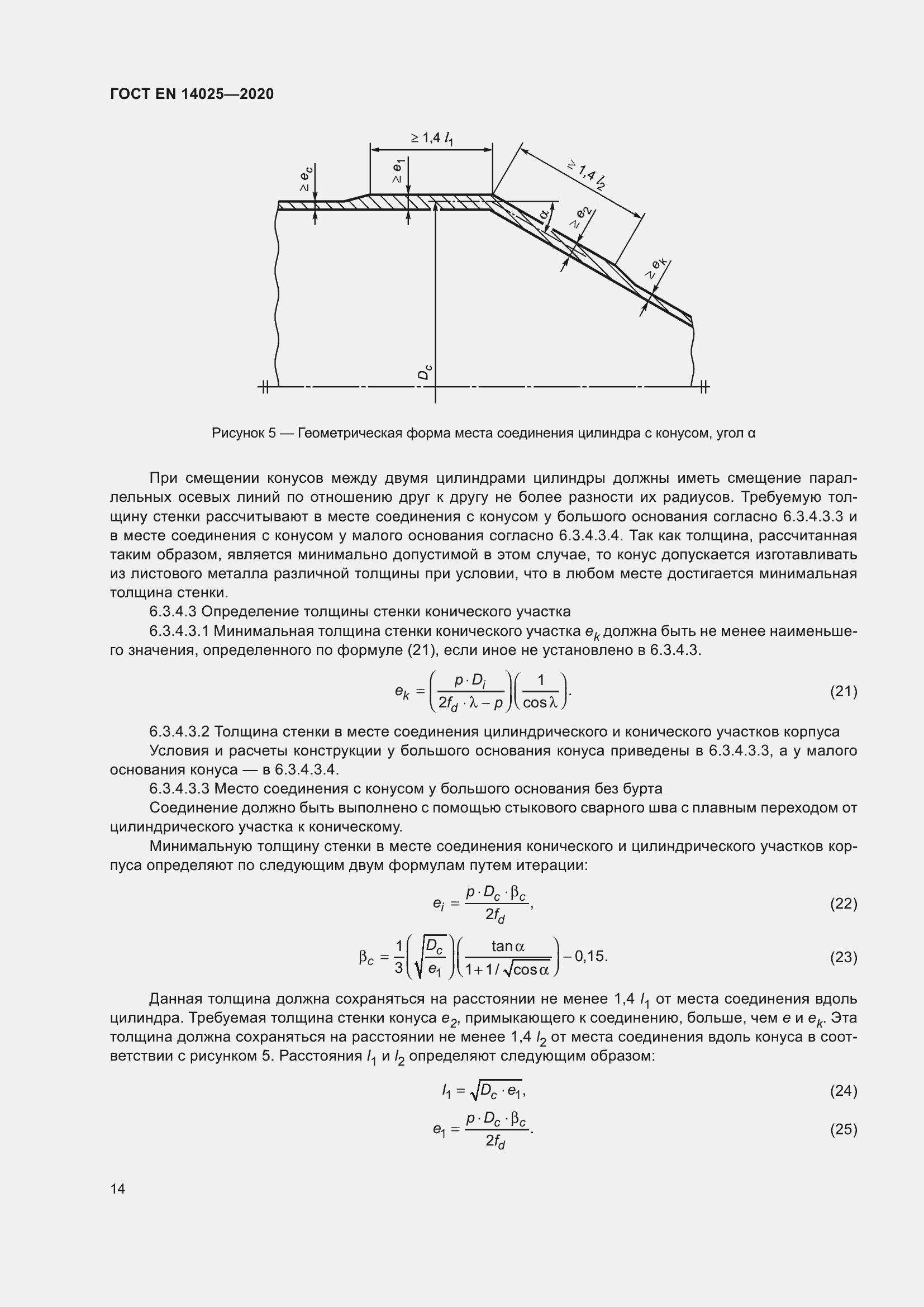 Страница 19 ГОСТ EN 14025-2020