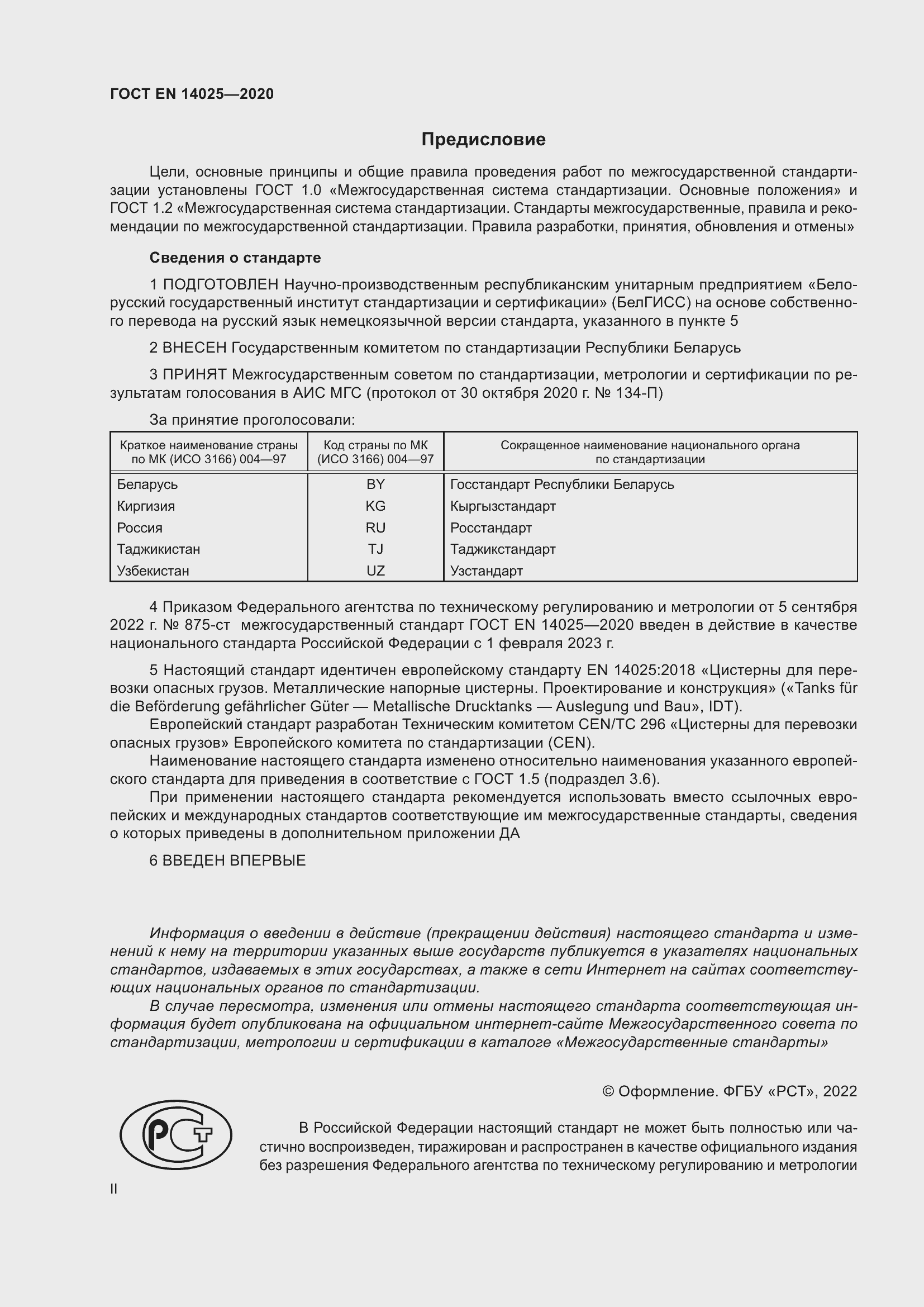 Страница 2 ГОСТ EN 14025-2020