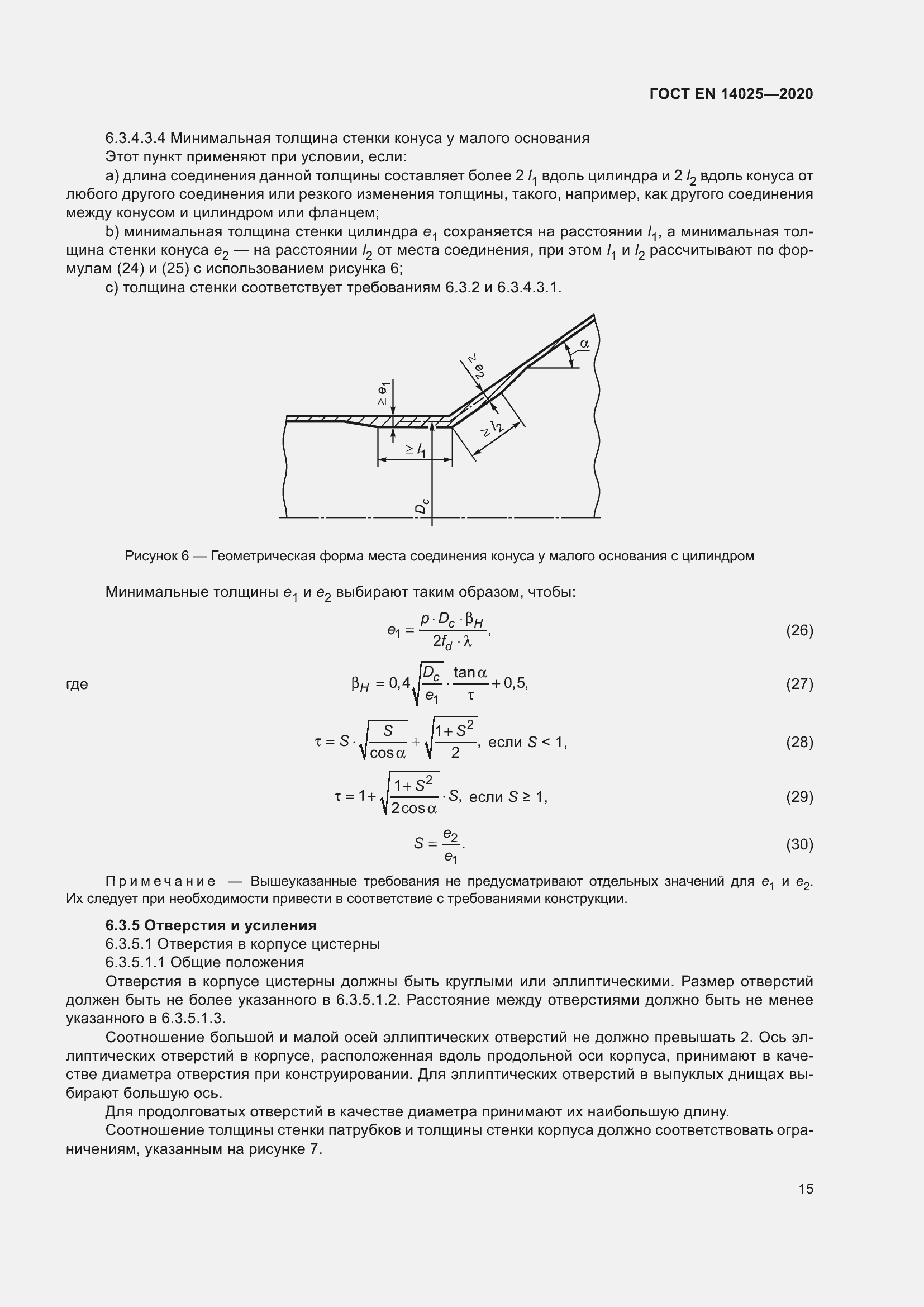 Страница 20 ГОСТ EN 14025-2020