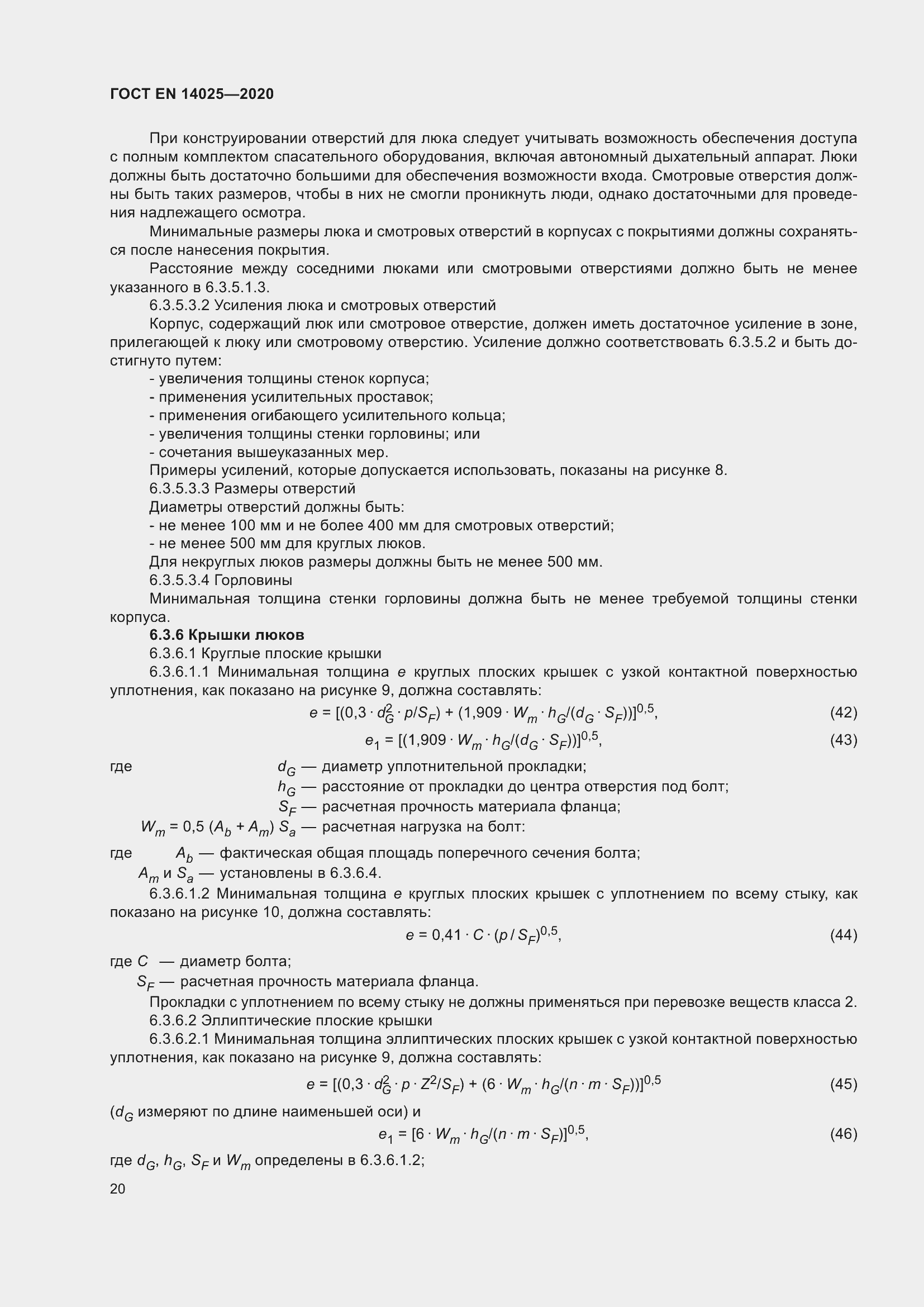 Страница 25 ГОСТ EN 14025-2020