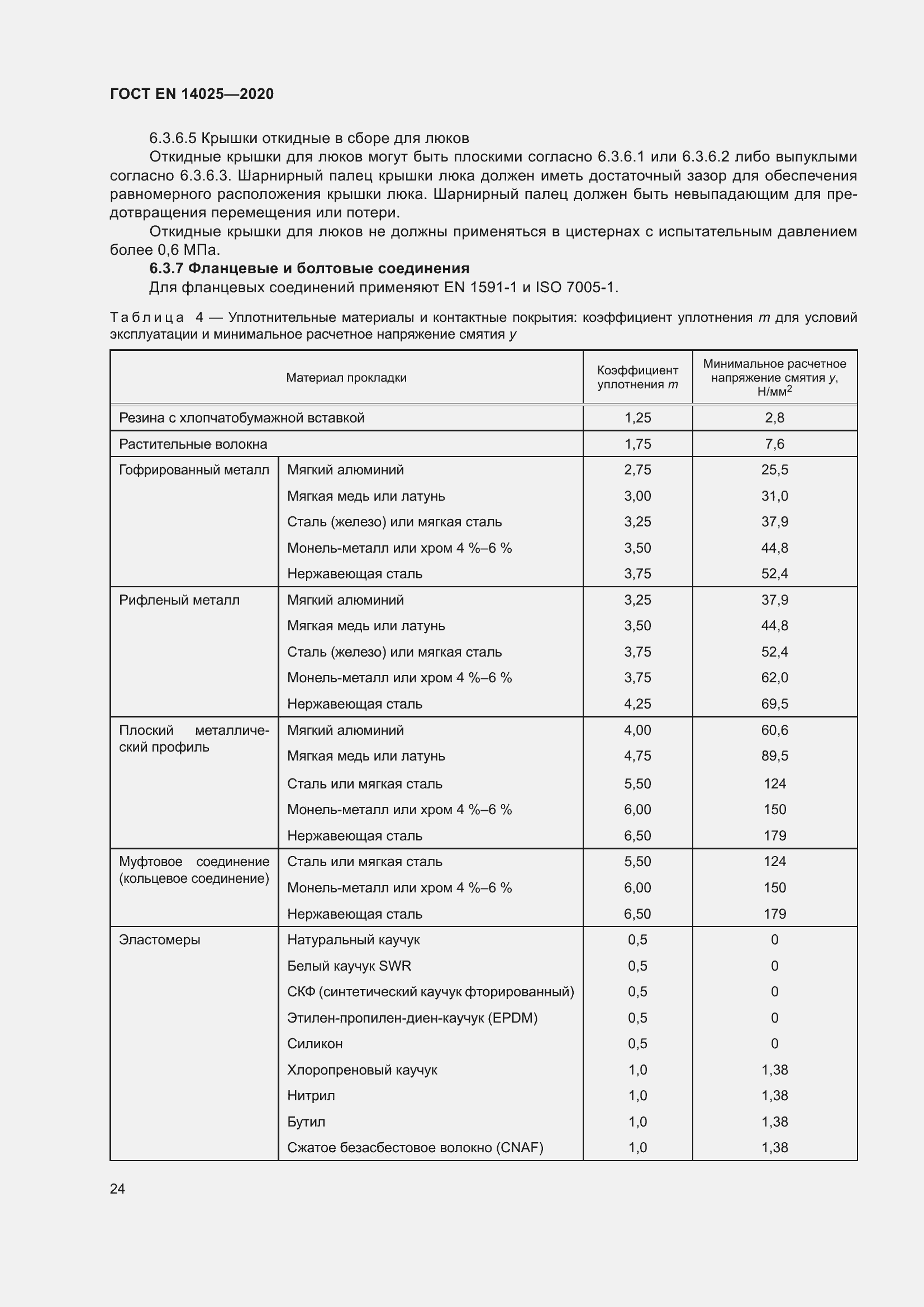 Страница 29 ГОСТ EN 14025-2020