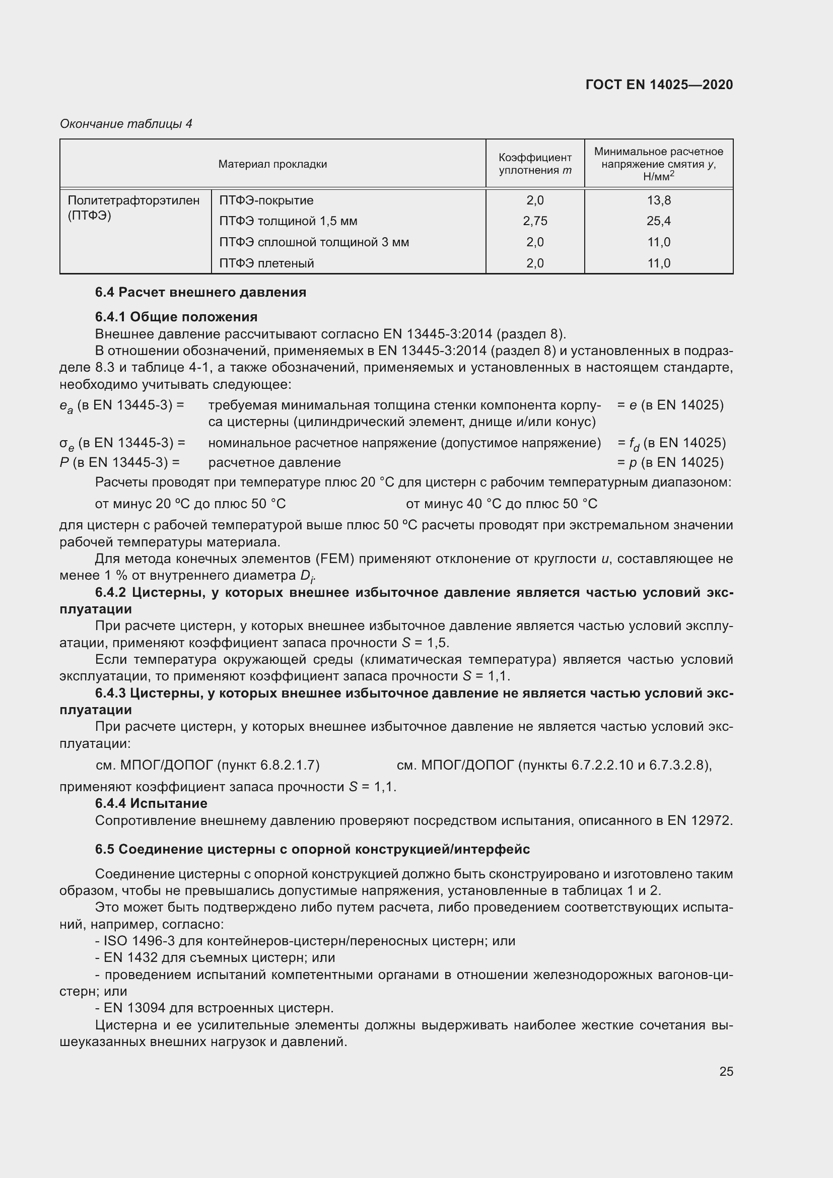 Страница 30 ГОСТ EN 14025-2020